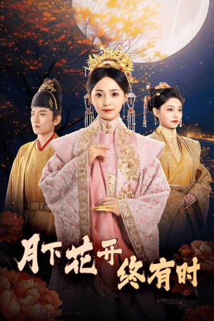 《月下花开终有时》（68集）短剧连播一集不落