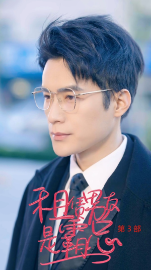 《租凭男友是霸总第3部》（89集）免费看短剧全集不停歇