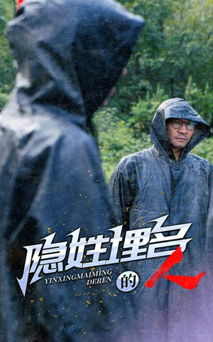 隐姓埋名的人(70集) 隐姓埋名的人(70集)在哪里看