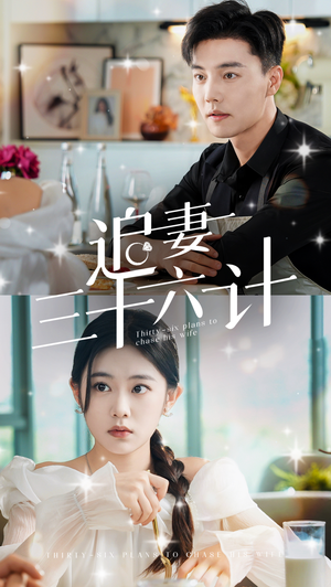 《追妻三十六计》（82集）看短剧畅享甜蜜追妻