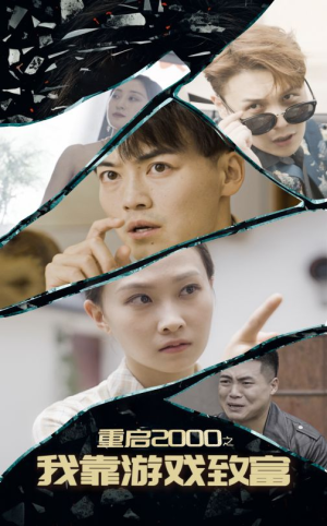 《重启2000之我靠游戏致富》（86集）短剧在线免费追全集