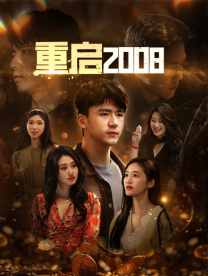 《重启2008》（80集）短剧精彩内容马上看