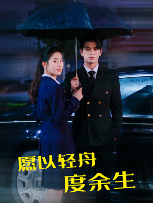 《愿以轻舟度余生》（80集）免费短剧畅享全集观看