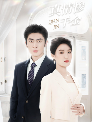 《真情惨千金》（80集）免费短剧全集一键畅看