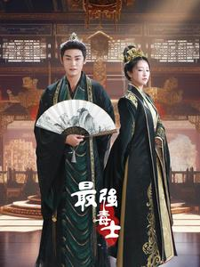 《最强毒士》（97集）超燃短剧一追到底过瘾