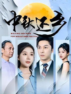 《中秋还乡》（34集）免费短剧全集嗨看不停