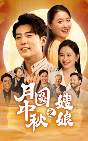《月圆中秋之娘嫂》（68集）全集短剧免费在线看
