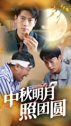 《中秋明月照团圆》（52集）短剧在线赏团圆剧情