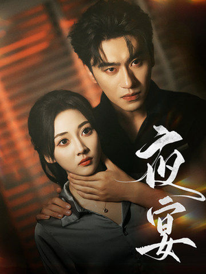 《夜宴》（80集）精彩短剧一看到底爽