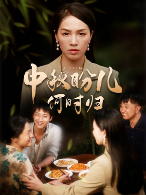 《中秋盼儿何时归》（40集）畅享短剧完整剧情追看