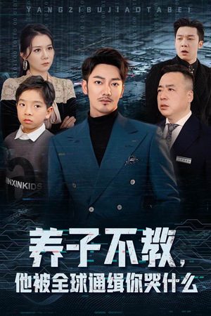 《养子不教，他被全球通缉你哭什么》（37集）短剧免费看全集不停