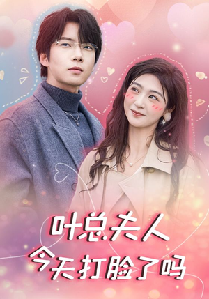 《叶总夫人今天打脸了吗》（94集）免费看短剧全集不停歇