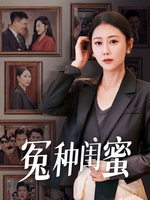 《冤种闺蜜》（36集）爆笑短剧全集免费看