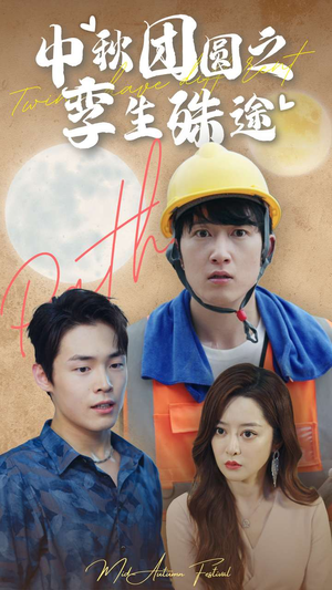 《中秋团圆之孪生殊途》（80集）短剧团圆精彩在线追看