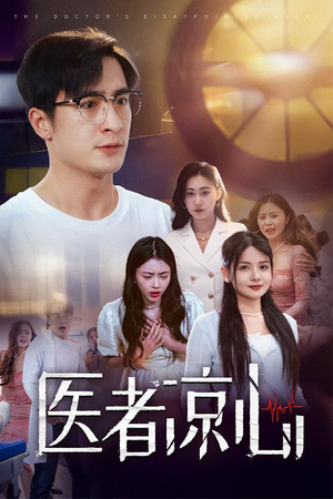 《医者凉心》（30集）精彩短剧免费全集赏