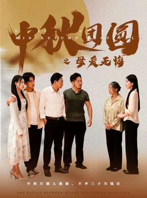 中秋团圆之母爱无悔(60集) 中秋团圆之母爱无悔(60集)甜宠短剧推荐