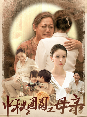 《中秋团圆之母亲》（64集）短剧精彩全集免费观看