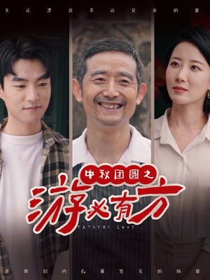 中秋团圆之游必有方(57集) 中秋团圆之游必有方(57集)分享热门短剧