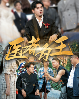 《医者为王》（38集）爆款短剧一口气追全集