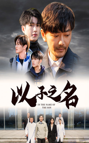《以子之名》（35集）短剧精彩内容在线赏