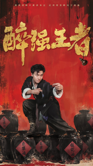 《醉强王者》（57集）在线追短剧畅享不停