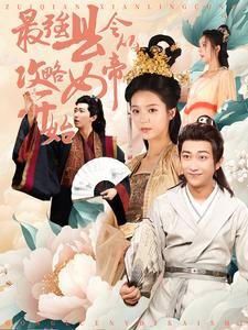 最强县令从攻略女帝开始(75集) 最强县令从攻略女帝开始(75集)火热短剧抢先看