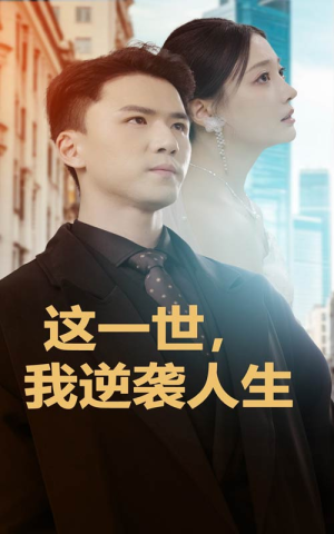 《这一世，我逆袭人生》（66集）逆袭短剧全集免费畅看