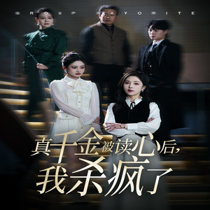 《真千金被读心后，我杀疯了》（30集）短剧观看体验超燃过瘾