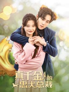 《真千金的忠犬总裁》（74集）解锁短剧全集观看