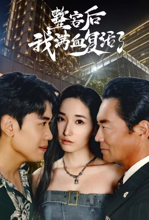 《整容后我满血复活了》（30集）看短剧精彩剧情不停歇