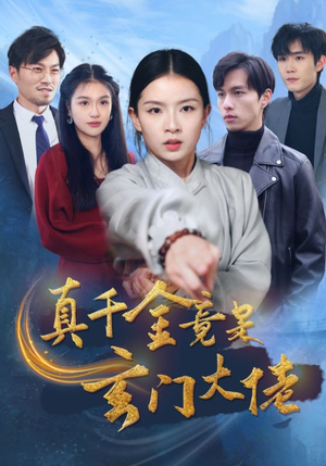 《真千金竟是玄门大佬》（94集）在线短剧畅享不停歇