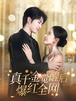 《真千金觉醒后爆红全网》（97集）免费短剧在线看个够