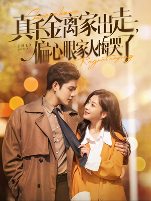 《真千金离家出走，偏心眼家人悔哭了》（100集）短剧全集免费一次看够