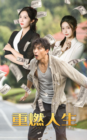 《重燃人生》（30集）短剧精彩内容在线抢先看