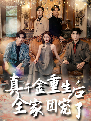 《真千金重生后全家团宠了》（80集）精彩短剧全集免费来看