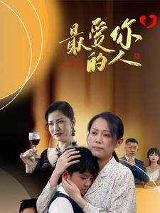 最爱你的人(68集) 最爱你的人(68集)短剧免费分享