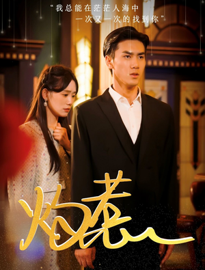 《灼惹》（44集）免费短剧畅享全集乐趣