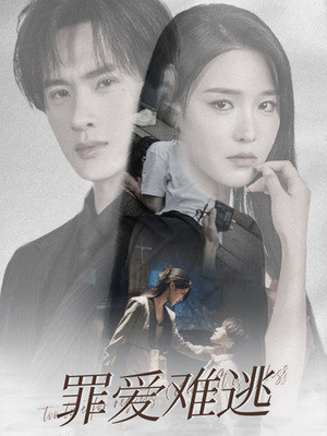 《罪爱难逃》（48集）免费短剧畅享全集观看