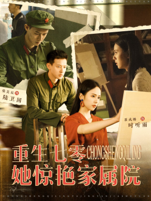 《重生七零她惊艳家属院》（103集）速览短剧全集免费