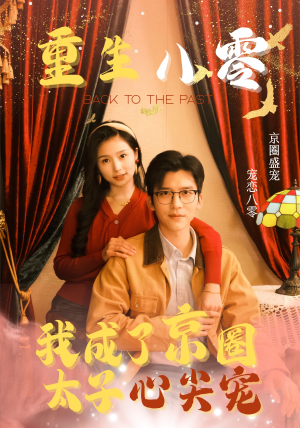 《重生八零，我成了京圈太子心尖宠》（51集）畅享短剧全集免费追