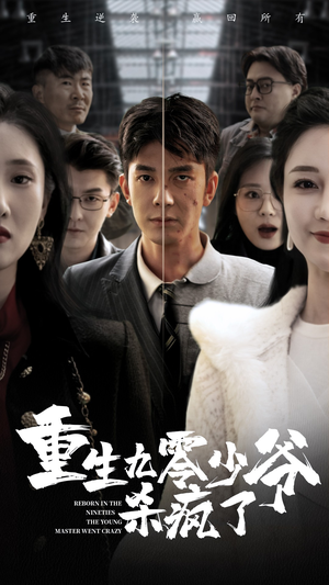 重生九零少爷杀疯了(65集) 重生九零少爷杀疯了(65集)短剧热播抢先看