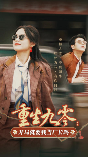 《重生九零：开局就要我当厂长吗》（78集）爆款短剧在线完整看