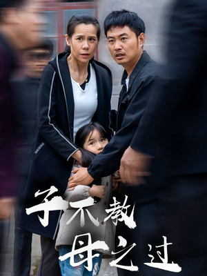 《子不教母之过》（41集）免费短剧在线看超带感