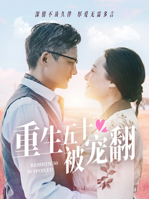 《重生五十被宠翻》（60集）在线畅享短剧全集追