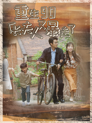 《重生90厂长夫人又暴走了》（75集）短剧免费追剧到结局