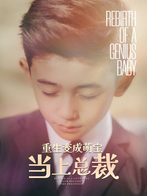 《重生变成萌娃当上总裁》（62集）畅享短剧完整剧情