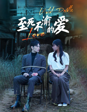 《至死不渝的爱》（80集）短剧免费全集速来追