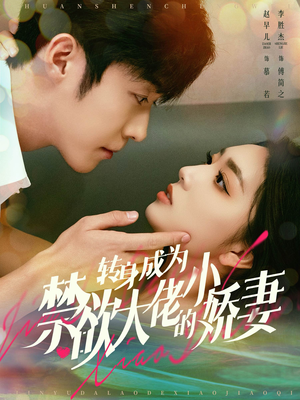 《转身成为禁欲大佬的小娇妻》（88集）免费短剧全集追剧乐翻天