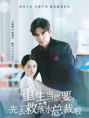 《重生当然要先去救落水总裁啦》（73集）看短剧全集不花一分钱
