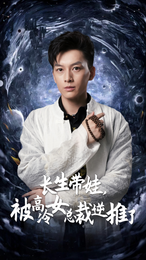 《长生带娃，被高冷女总裁逆推了》（55集）在线短剧全集尽情看